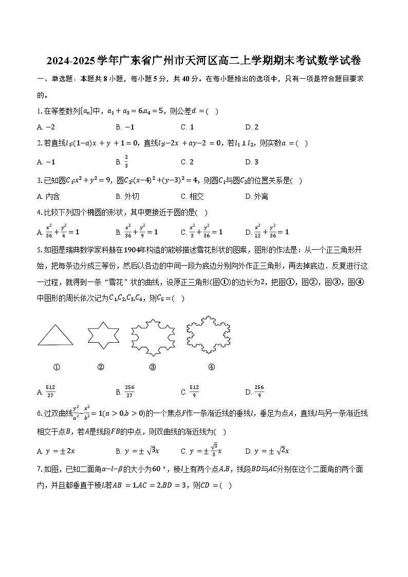 2024-2025学年广东省广州市天河区高二上学期期末考试数学试卷(含答案)第1页