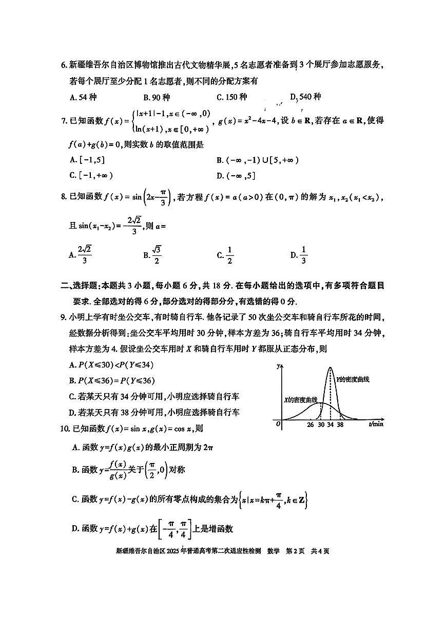 新疆维吾尔自治区2025年普通高考第二次适应性检测数学试题及答案第2页