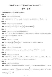 海南省天一大联考2024-2025学年高三学业水平诊断（三）数学试题（含答案）
