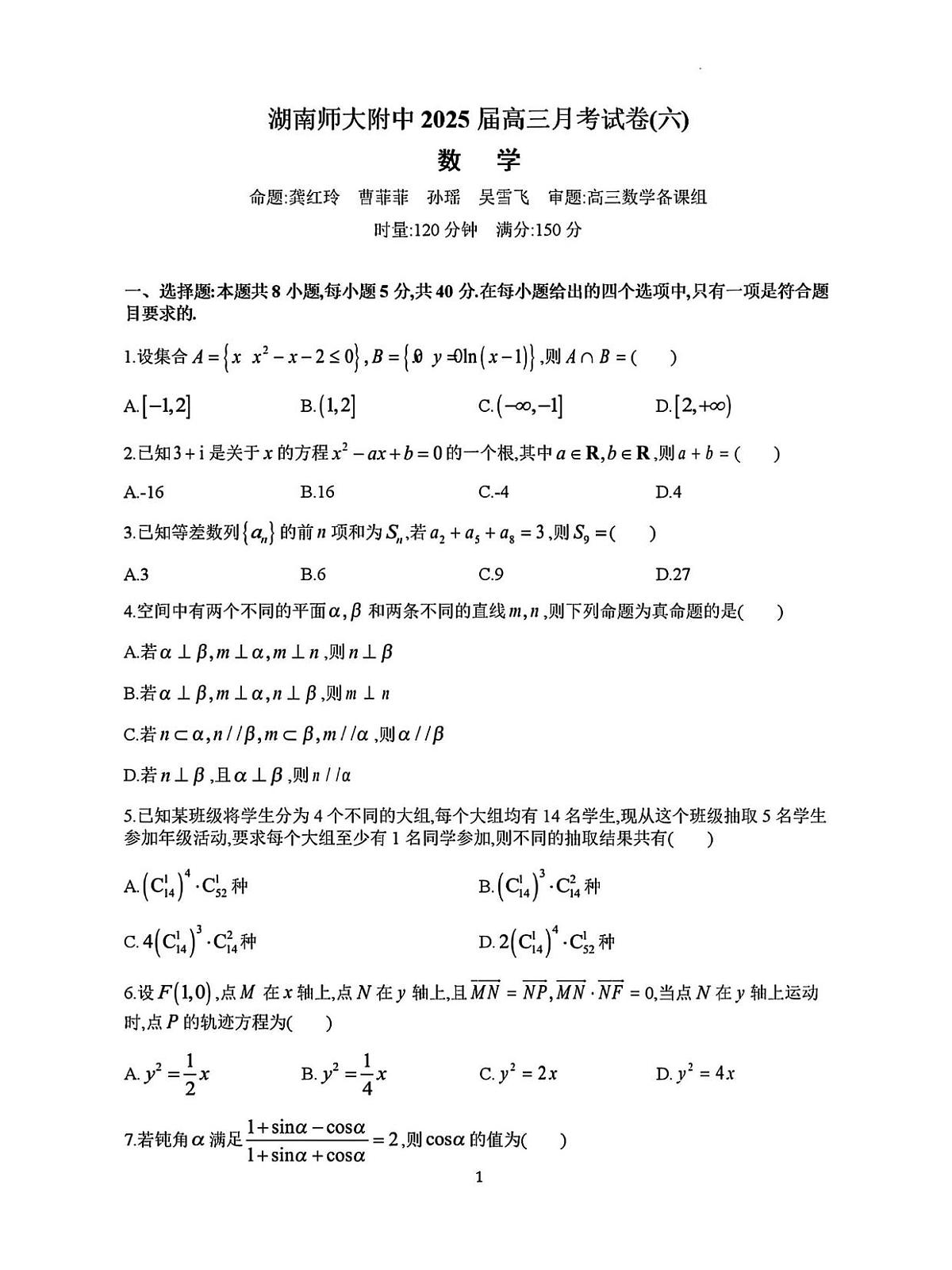 数学丨炎德·英才大联考湖南师大附中2025届高三下学期3月月考试卷(六)数学试卷及答案第1页