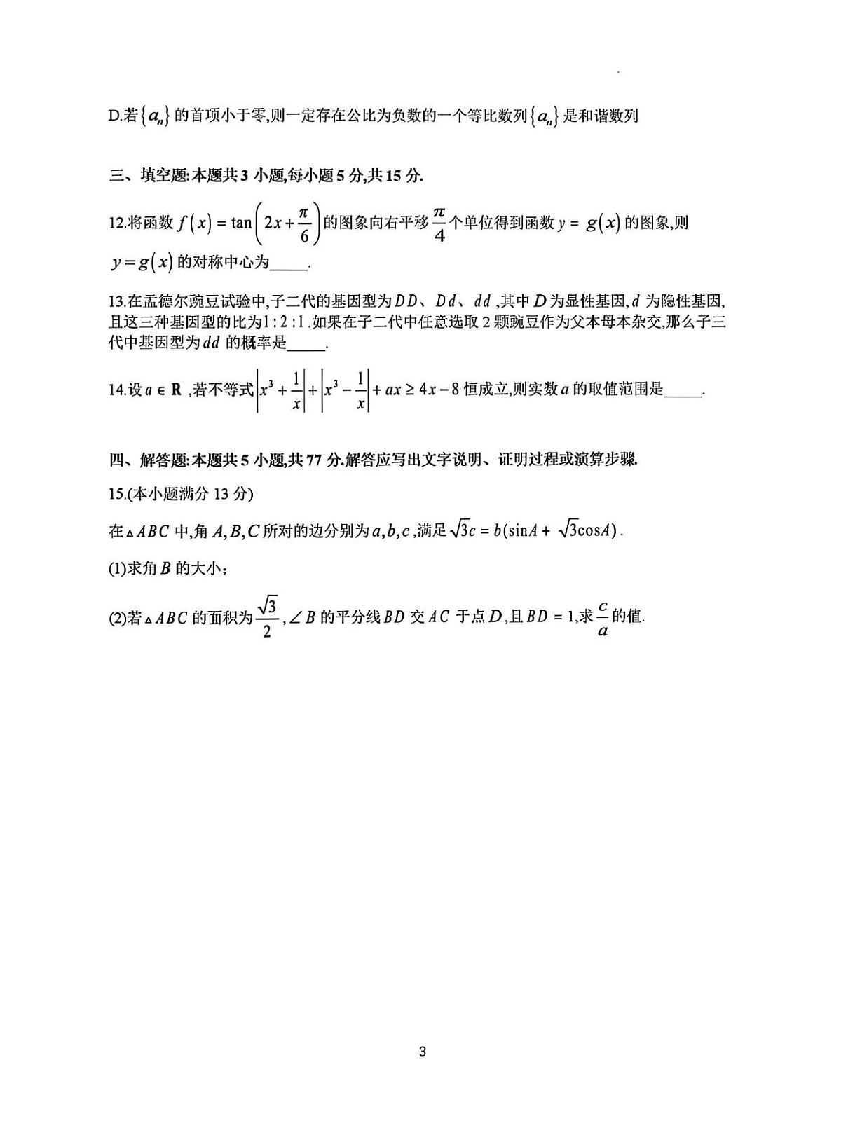 数学丨炎德·英才大联考湖南师大附中2025届高三下学期3月月考试卷(六)数学试卷及答案第3页