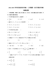 2024-2025学年河南省郑州市高一上册第一次月考数学学情检测试题