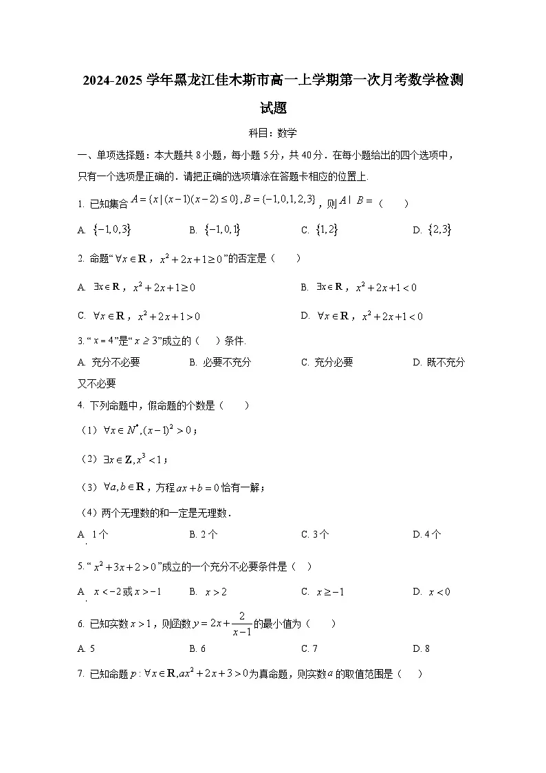 2024-2025学年黑龙江佳木斯市高一上册第一次月考数学检测试题第1页