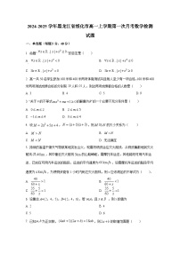 2024-2025学年黑龙江省绥化市高一上册第一次月考数学检测试题
