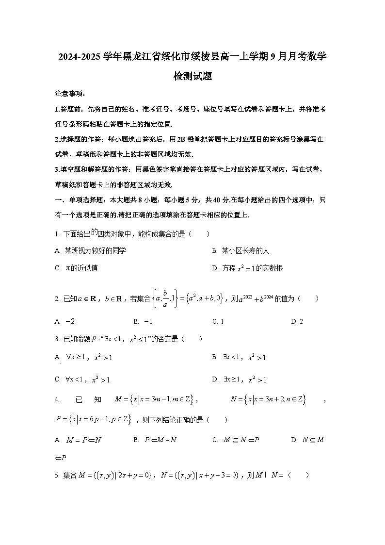 2024-2025学年黑龙江省绥化市绥棱县高一上册9月月考数学检测试题(含解析)第1页