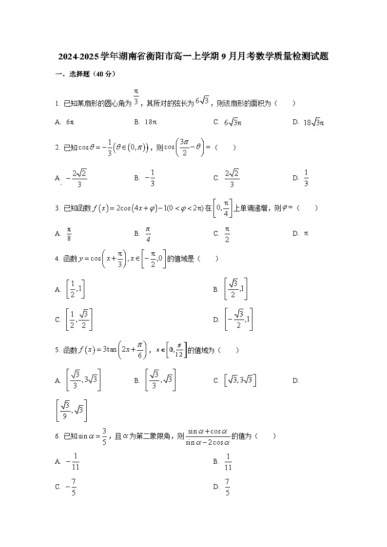2024-2025学年湖南省衡阳市高一上册9月月考数学质量检测试题第1页