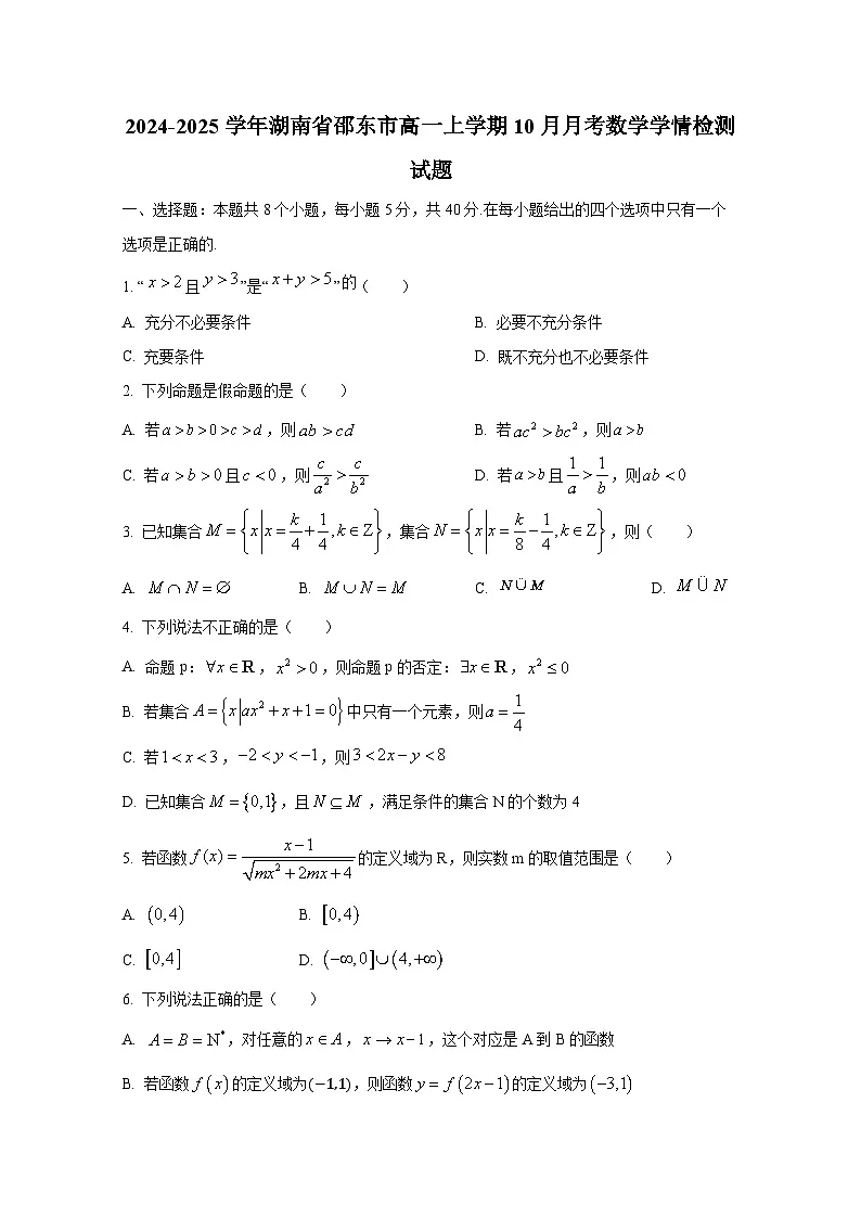 2024-2025学年湖南省邵东市高一上册10月月考数学学情检测试题第1页
