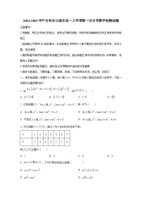 2024-2025学年吉林省白城市高一上册第一次月考数学检测试题（含解析）