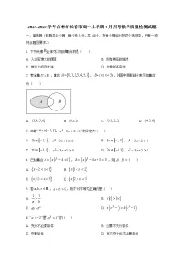 2024-2025学年吉林省长春市高一上册9月月考数学质量检测试题（附解析）