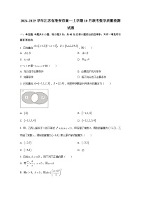 2024-2025学年江苏省淮安市高一上册10月联考数学质量检测试题