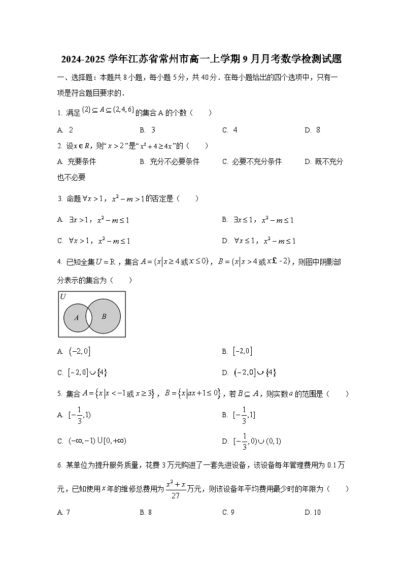 2024-2025学年江苏省常州市高一上册9月月考数学检测试题(含解析)第1页