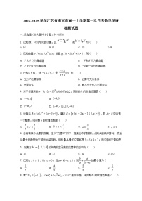 2024-2025学年江苏省南京市高一上册第一次月考数学学情检测试题