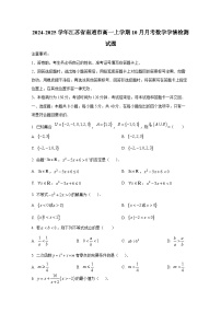 2024-2025学年江苏省南通市高一上册10月月考数学学情检测试题