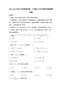 2024-2025学年江苏省南通市高一上册10月月考数学学情检测试题
