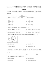 2024-2025学年江苏省南通市如皋市高一上册第一次月考数学质量检测试题（含解析）