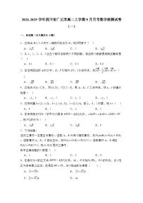 2024-2025学年四川省广元市高二上册9月月考数学检测试卷合集2套（含解析）