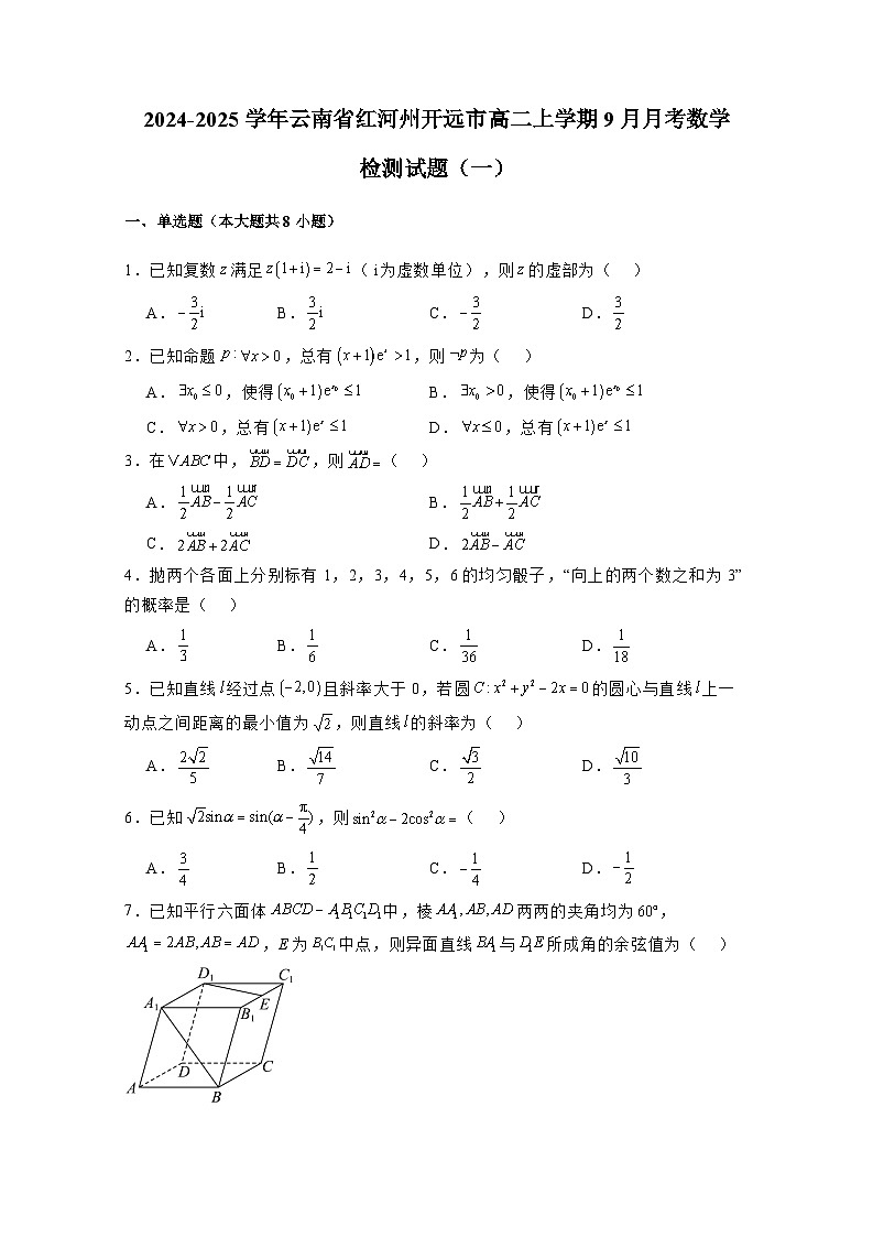2024-2025学年云南省红河州开远市高二上册9月月考数学检测试题合集2套(含解析)第1页
