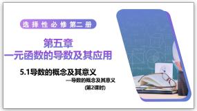 人教A版 (2019)选择性必修 第二册第五章 一元函数的导数及其应用5.1 导数的概念及其意义优秀教学作业ppt课件