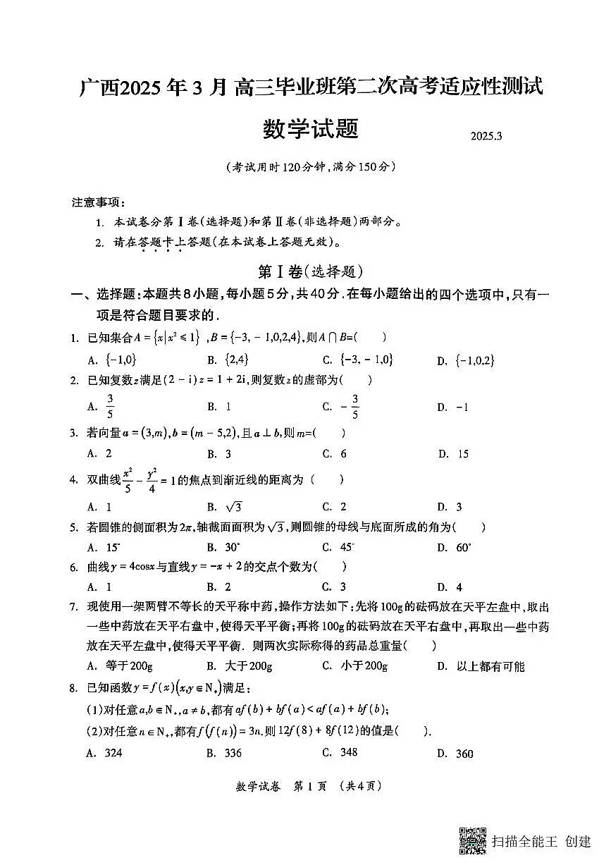 广西高中2025年3月高三毕业班第二次高考适应性测试数学试题第1页