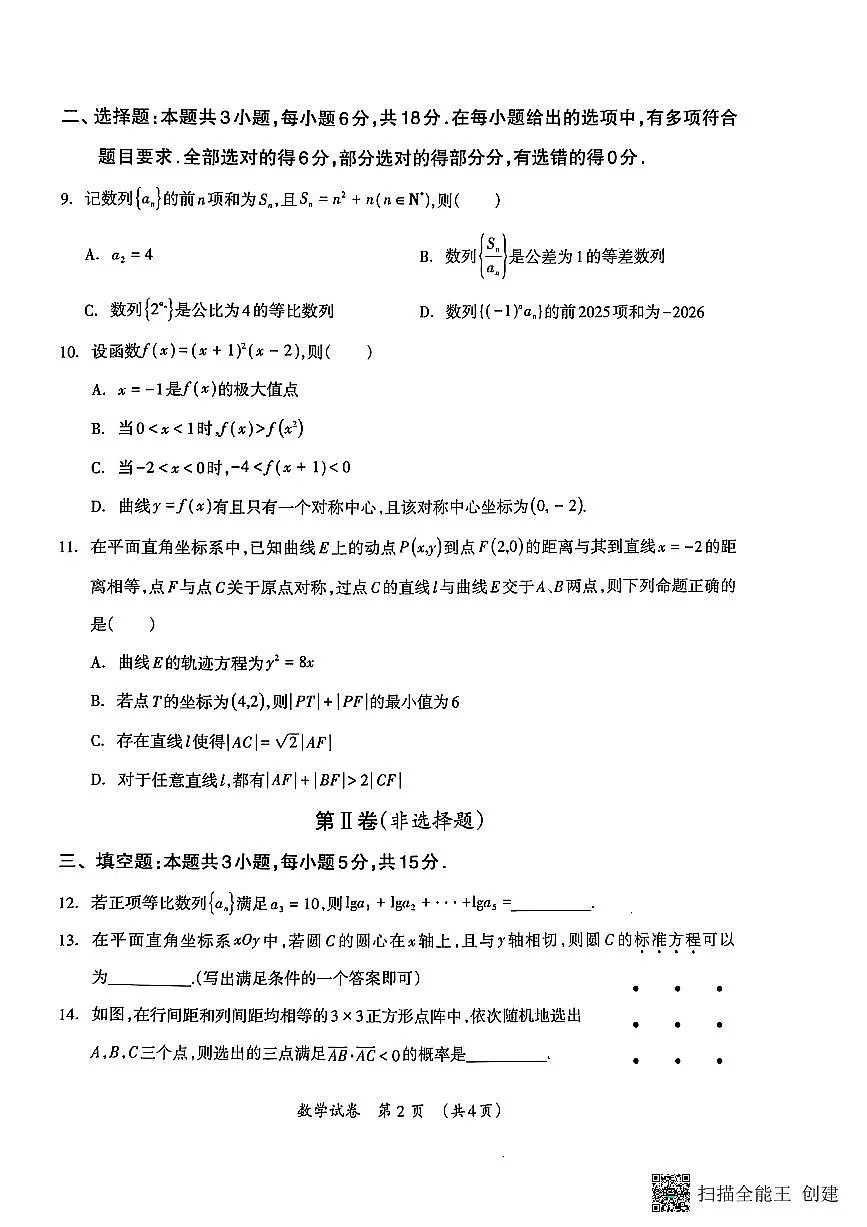 广西高中2025年3月高三毕业班第二次高考适应性测试数学试题第2页