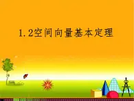 人教A版高中數(shù)學(xué)選擇性必修第一冊(cè)1.2空間向量基本定理  課件
