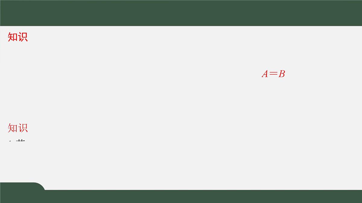 1.1.2集合的基本关系(课件)-2021-2022学年高一数学同步精品课件(北师大版2019必修第一册)第4页