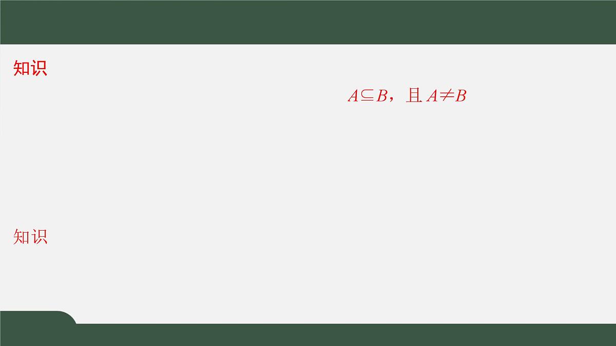 1.1.2集合的基本关系(课件)-2021-2022学年高一数学同步精品课件(北师大版2019必修第一册)第5页
