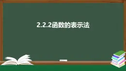 2.2.2函數(shù)的表示法-2021-2022學(xué)年高一數(shù)學(xué)同步精品課件（北師大版2019必修第一冊(cè)）