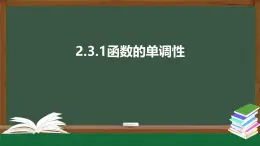2.3.1函數(shù)的單調(diào)性-2021-2022學(xué)年高一數(shù)學(xué)同步精品課件（北師大版2019必修第一冊(cè)）