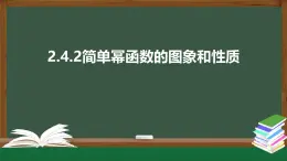 2.4.2簡(jiǎn)單冪函數(shù)的圖象和性質(zhì)-2021-2022學(xué)年高一數(shù)學(xué)同步精品課件（北師大版2019必修第一冊(cè)）