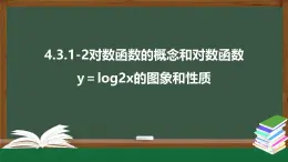 4.3.1-2對(duì)數(shù)函數(shù)的概念和對(duì)數(shù)函數(shù)y＝log2x的圖象和性質(zhì)-2021-2022學(xué)年高一數(shù)學(xué)同步精品課件（北師大版2019必修第一冊(cè)）