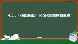 4.3.3對(duì)數(shù)函數(shù)y＝logax的圖象和性質(zhì)（第1課時(shí)）-2021-2022學(xué)年高一數(shù)學(xué)同步精品課件（北師大版2019必修第一冊(cè)）