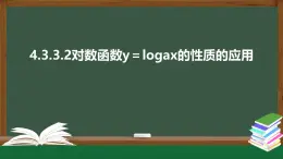4.3.3對(duì)數(shù)函數(shù)y＝logax的性質(zhì)的應(yīng)用（第2課時(shí)）-2021-2022學(xué)年高一數(shù)學(xué)同步精品課件（北師大版2019必修第一冊(cè)）