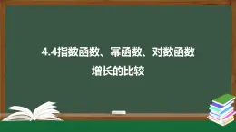 4.4指數(shù)函數(shù)、冪函數(shù)、對(duì)數(shù)函數(shù)增長(zhǎng)的比較-2021-2022學(xué)年高一數(shù)學(xué)同步精品課件（北師大版2019必修第一冊(cè)）