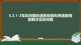 5.2.1-2實(shí)際問題的函數(shù)刻畫和用函數(shù)模型解決實(shí)際問題-2021-2022學(xué)年高一數(shù)學(xué)同步精品課件（北師大版2019必修第一冊(cè)）