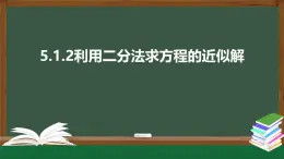 5.1.2利用二分法求方程的近似解-2021-2022學(xué)年高一數(shù)學(xué)同步精品課件（北師大版2019必修第一冊(cè)）