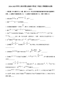 上海市晋元高级中学2024-2025学年高二上学期期末考试数学试卷（原卷版+解析版）