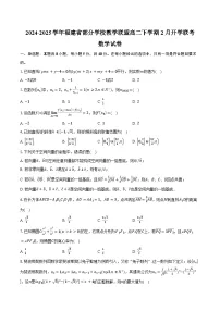 2024-2025学年福建省部分学校教学联盟高二下学期2月开学联考数学试卷（含答案）