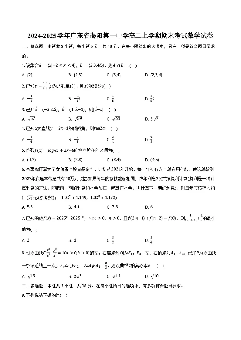 2024-2025学年广东省揭阳第一中学高二上学期期末考试数学试卷(含答案)第1页
