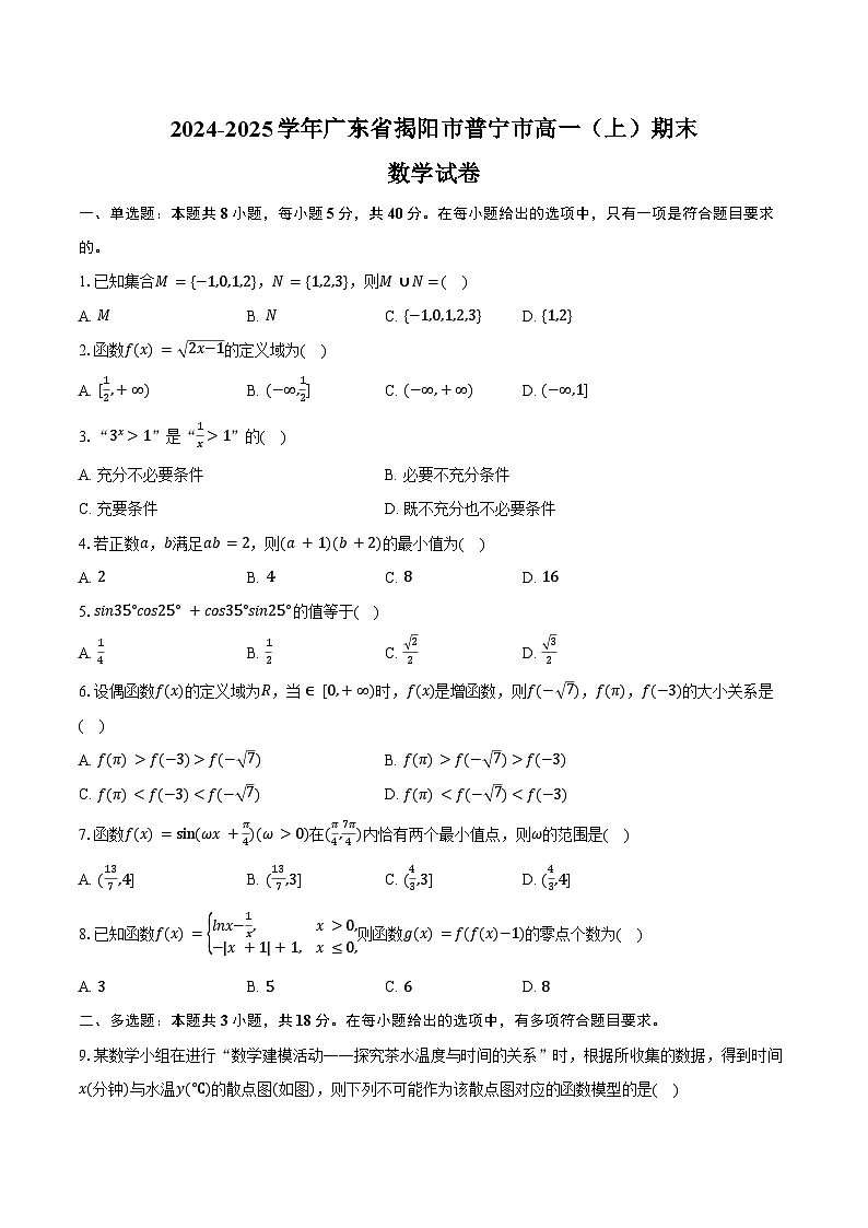2024-2025学年广东省揭阳市普宁市高一(上)期末数学试卷(含答案)第1页