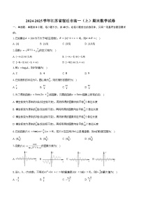 2024-2025学年江苏省宿迁市高一（上）期末数学试卷（含答案）