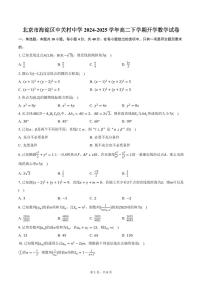 北京市海淀区中关村中学2024-2025学年高二下学期开学数学试卷（含答案）