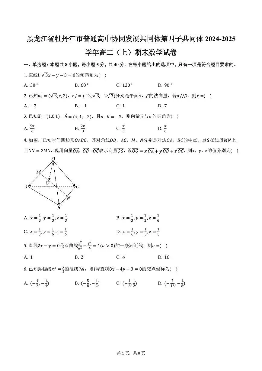 黑龙江省牡丹江市普通高中协同发展共同体第四子共同体2024-2025学年高二(上)期末数学试卷(含答案)第1页
