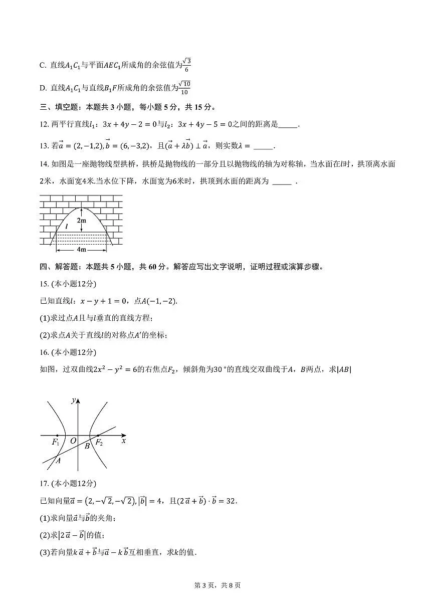 黑龙江省牡丹江市普通高中协同发展共同体第四子共同体2024-2025学年高二(上)期末数学试卷(含答案)第3页