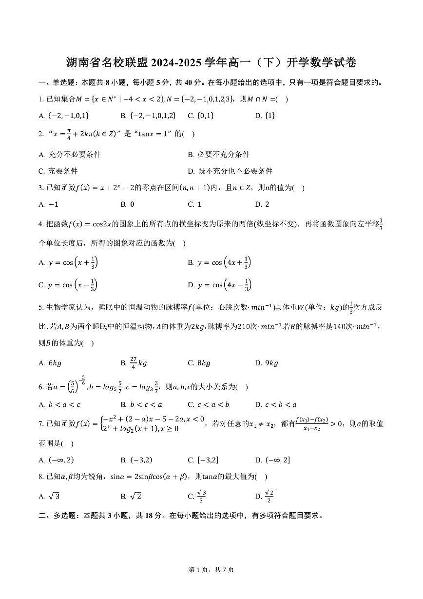湖南省名校联盟2024-2025学年高一(下)开学数学试卷(含答案)第1页