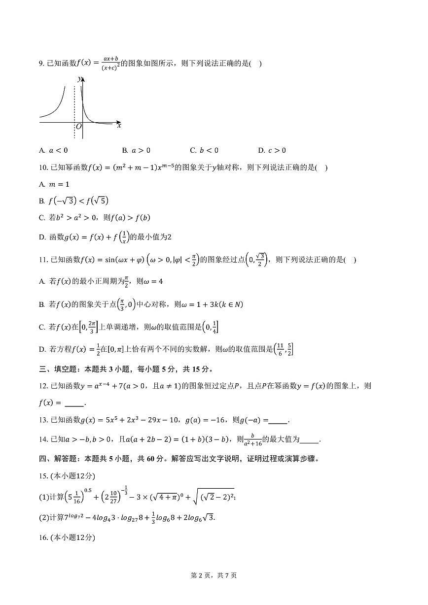 湖南省名校联盟2024-2025学年高一(下)开学数学试卷(含答案)第2页