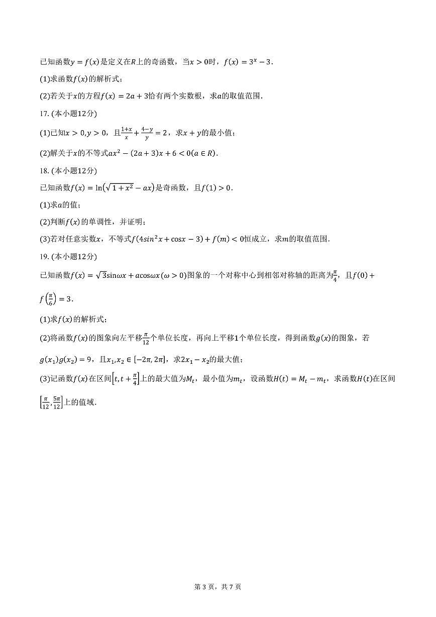 湖南省名校联盟2024-2025学年高一(下)开学数学试卷(含答案)第3页