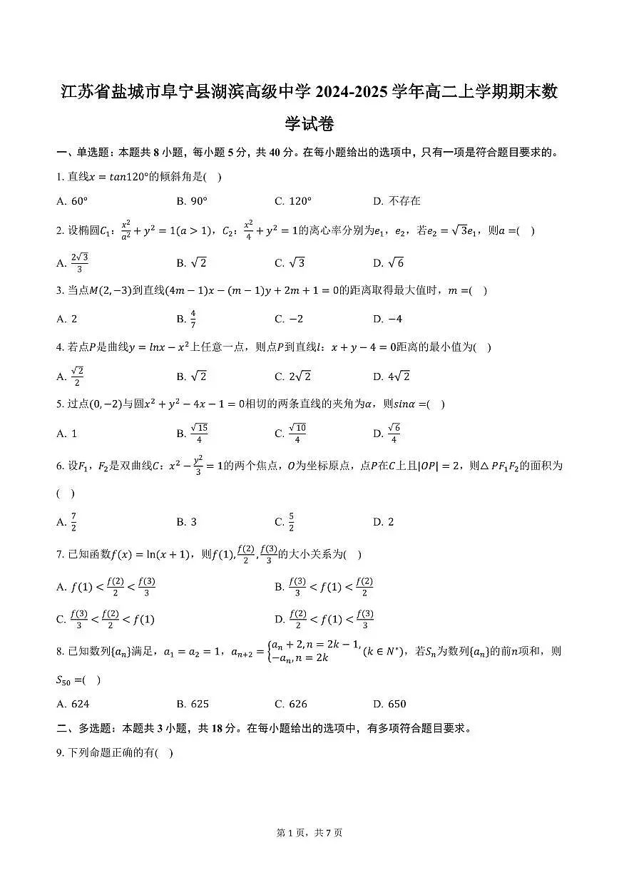 江苏省盐城市阜宁县湖滨高级中学2024-2025学年高二上学期期末数学试卷(含答案)第1页
