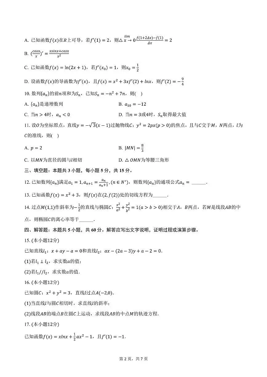 江苏省盐城市阜宁县湖滨高级中学2024-2025学年高二上学期期末数学试卷(含答案)第2页