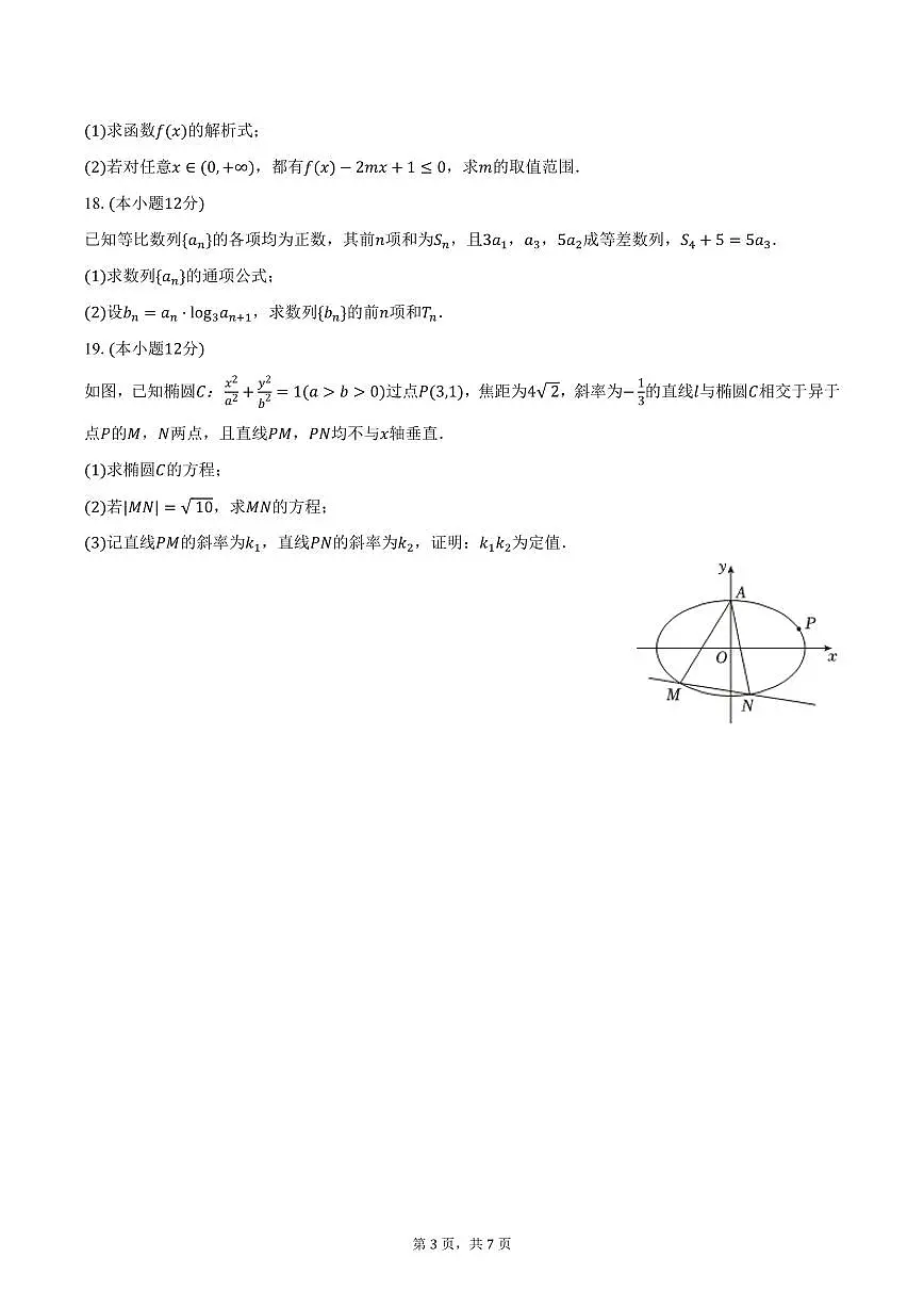 江苏省盐城市阜宁县湖滨高级中学2024-2025学年高二上学期期末数学试卷(含答案)第3页
